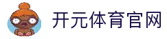 开元体育 - 实时赛事数据与多端观看服务平台 | Kaiyuan Sport